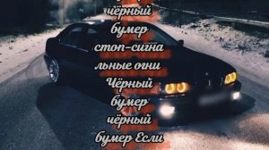 Серёга-《Чёрный Бумер》Текст песни