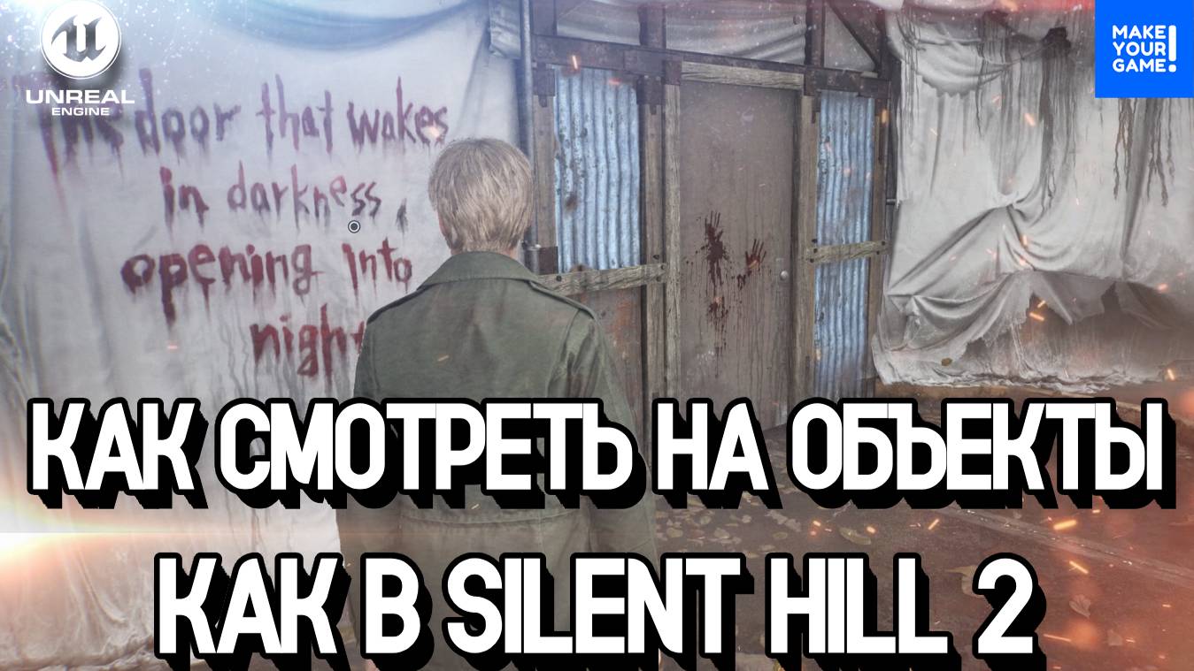 Как смотреть на предметы как в Silent Hill 2 | Уроки Unreal Engine смотреть онлайн