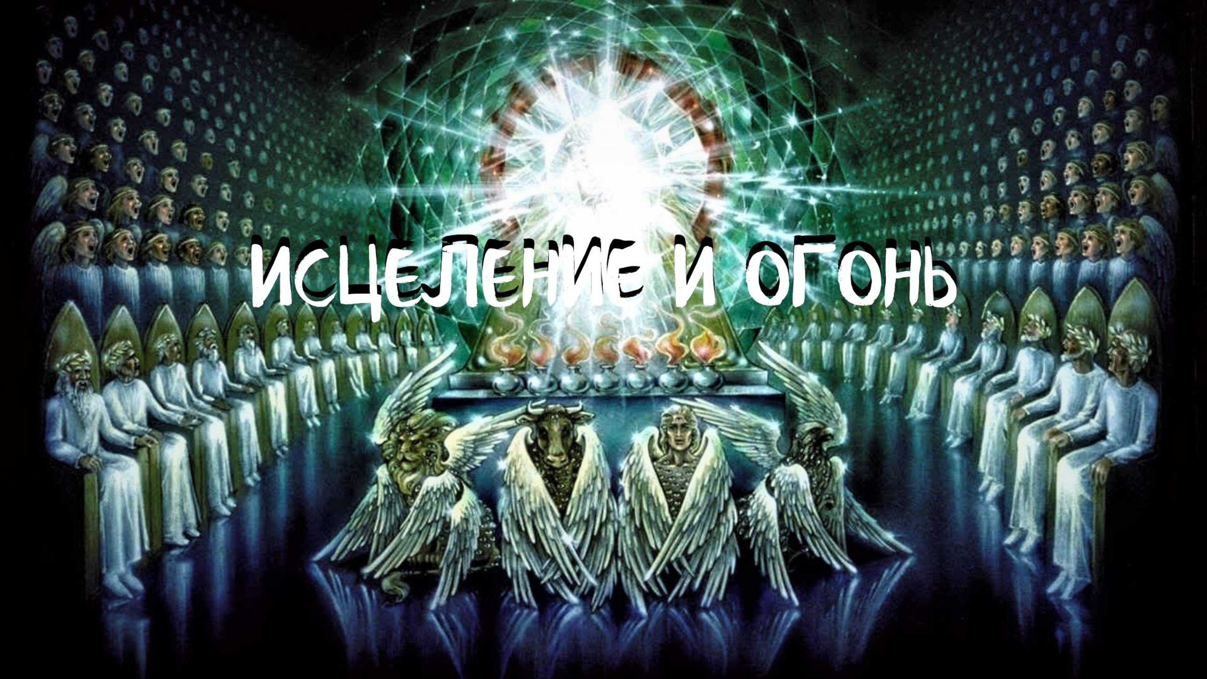 Курс ХОДАТАЙ (12 урок) ИСЦЕЛЕНИЕ И ОГОНЬ. Андрей Яковишин смотреть онлайн