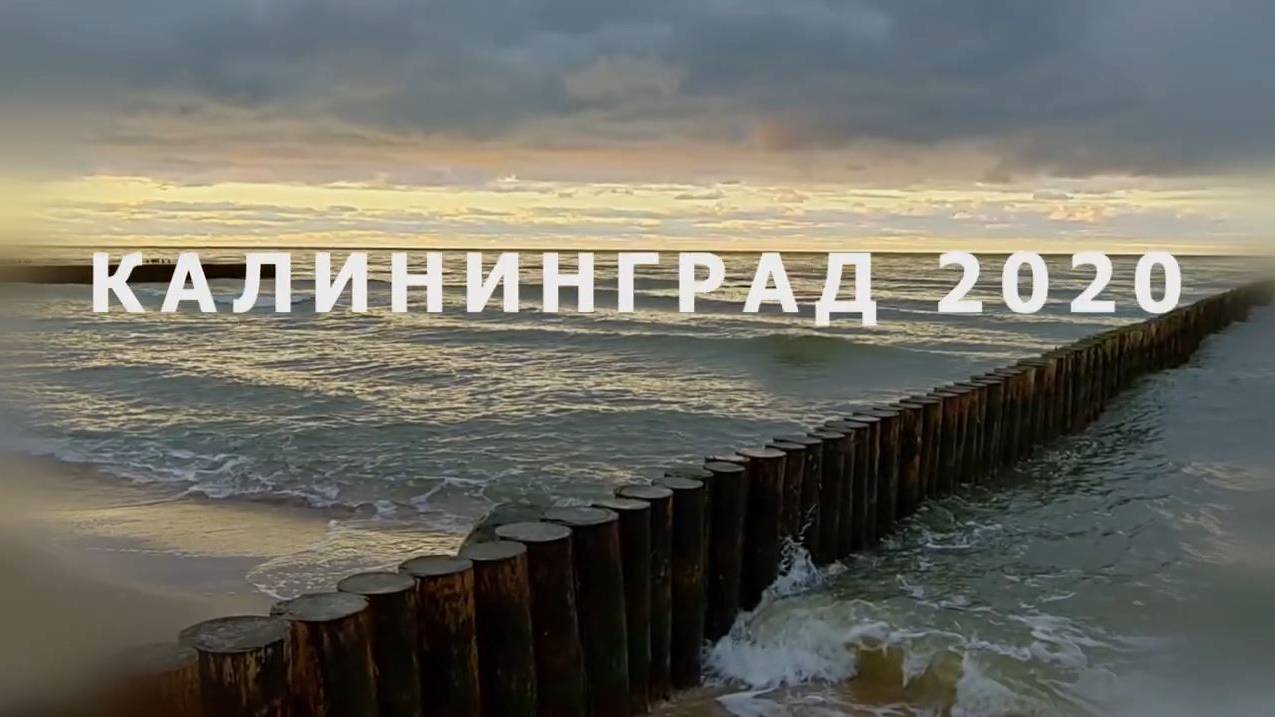 Калининград, Зеленоградск и Куршская коса. смотреть онлайн