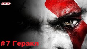 Прохождение God of War III - Серия 7: Геракл