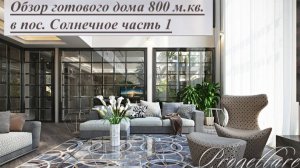 Румтур. Обзор готового интерьера дома в пос. Солнечное часть 1  #РумТур #Интерьер #ОбзорИнтерьера