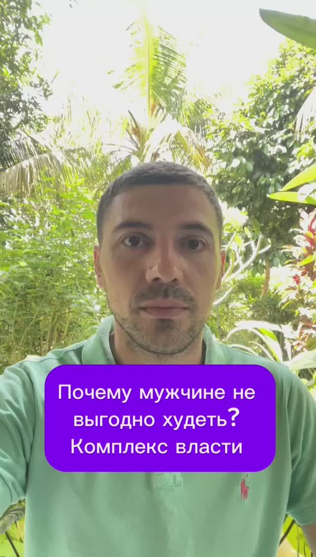 Почему мужчине не выгодно худеть? Комплекс власти #психолог #либидо #сексолог смотреть онлайн