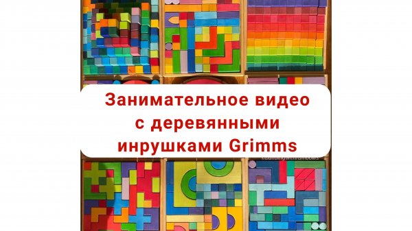 Занимательное видео для детей с деревянными игрушками Grimms, купить www.Grimmstoys.ru
