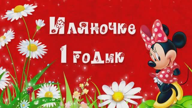 С Днем рождения, доченька. 1 годик. Слайд-шоу. смотреть онлайн