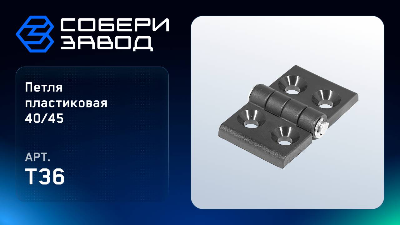 ПЕТЛЯ ПЛАСТИКОВАЯ 40/45, Арт.T36 смотреть онлайн