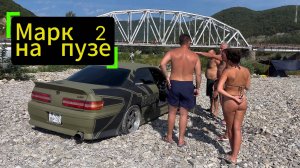 mark 2 застрял