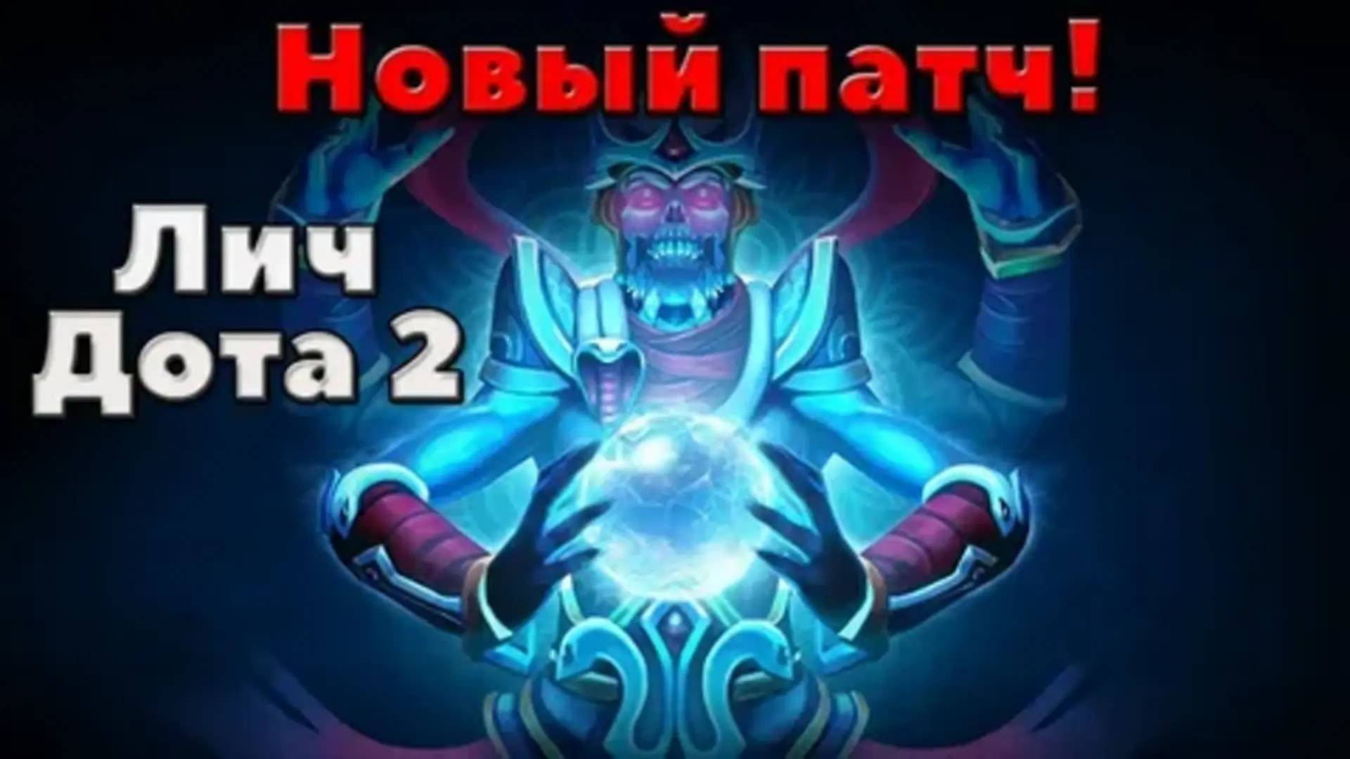DOTA 2 - LICH ИМБА САППОРТ??????
