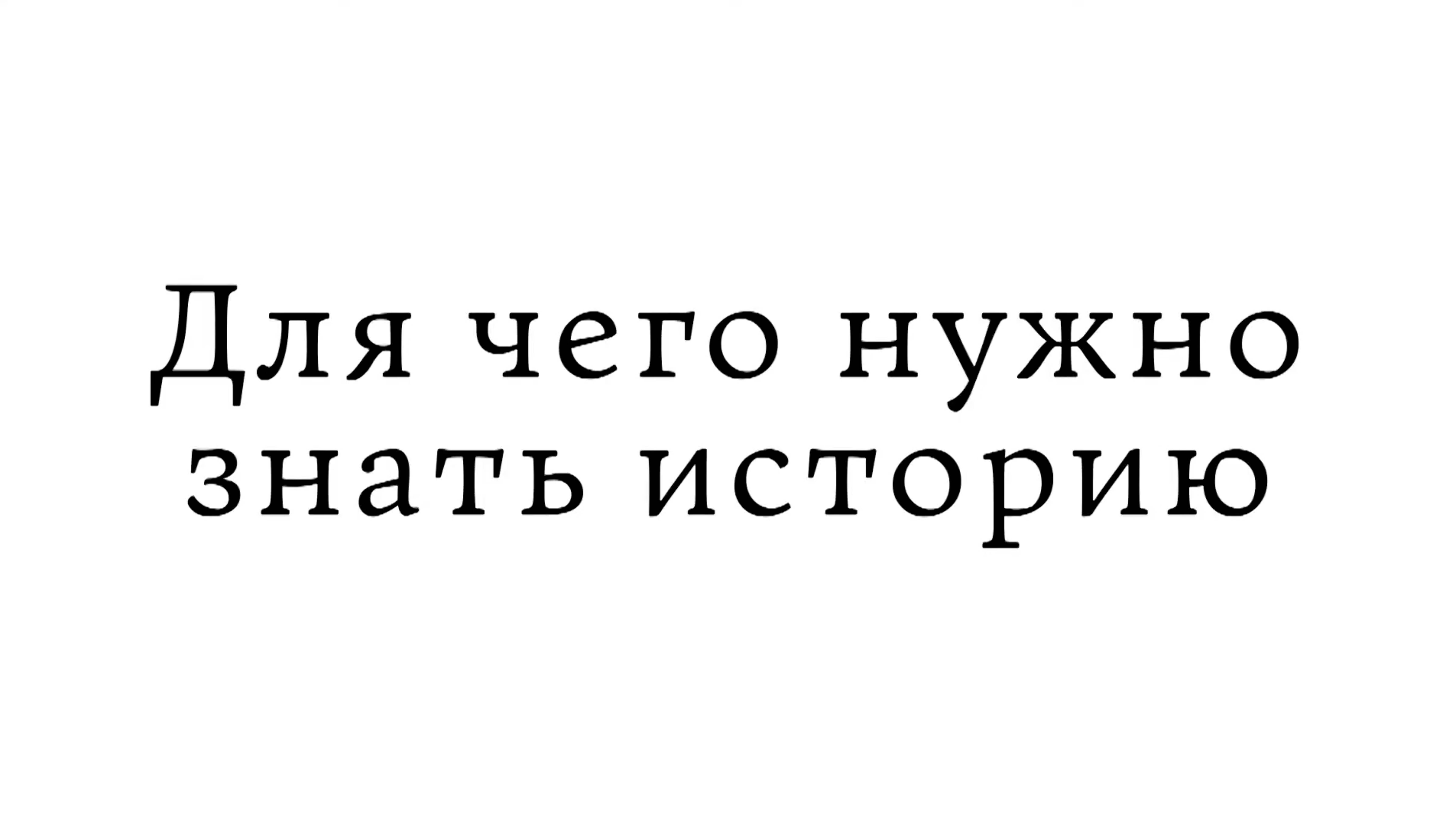 Для чего нужно знать историю смотреть онлайн