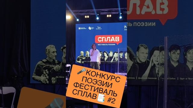 🎤КОНКУРС ПОЭЗИИ ФЕСТИВАЛЬ СПЛАВ📑 #2 смотреть онлайн