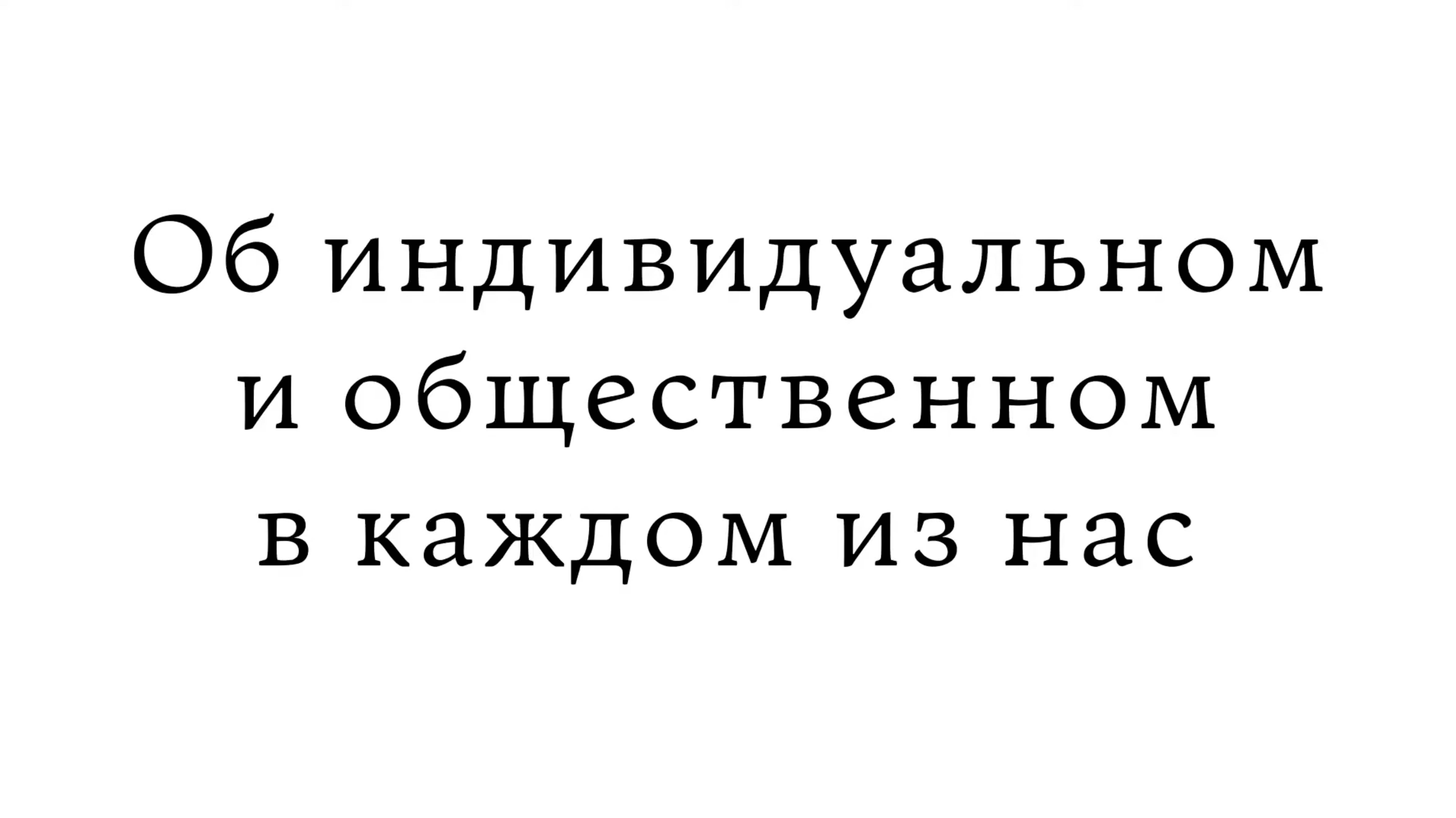 Об индивидуальном и общественном в каждом из нас смотреть онлайн