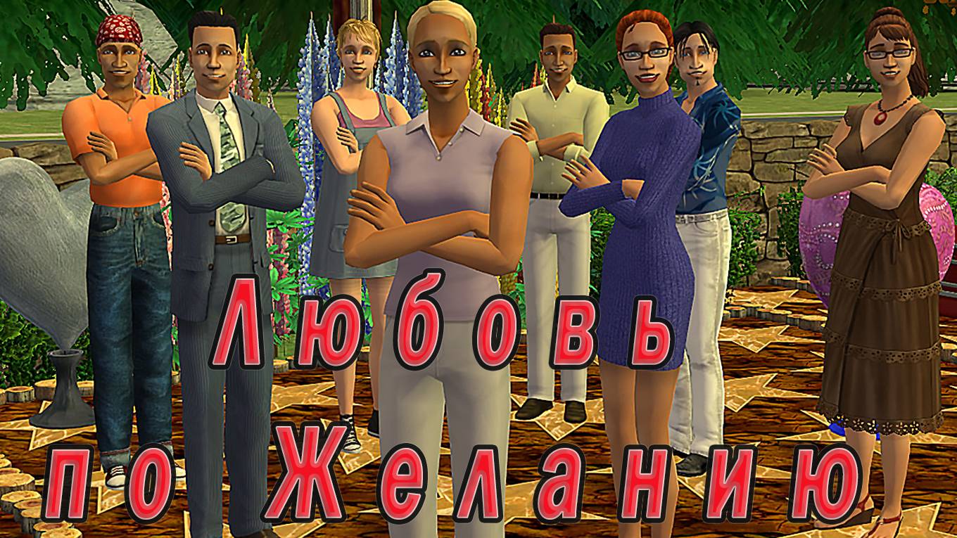 The Sims 2 "Любовь по Желанию" Stream за 8.09.2024