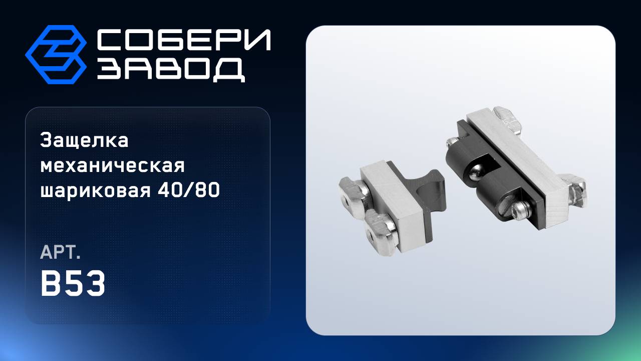 ЗАЩЕЛКА МЕХАНИЧЕСКАЯ ШАРИКОВАЯ 40/80 Арт.B53 смотреть онлайн