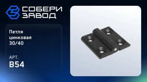 ПЕТЛЯ СТАЛЬНАЯ 30/40, Арт.B54