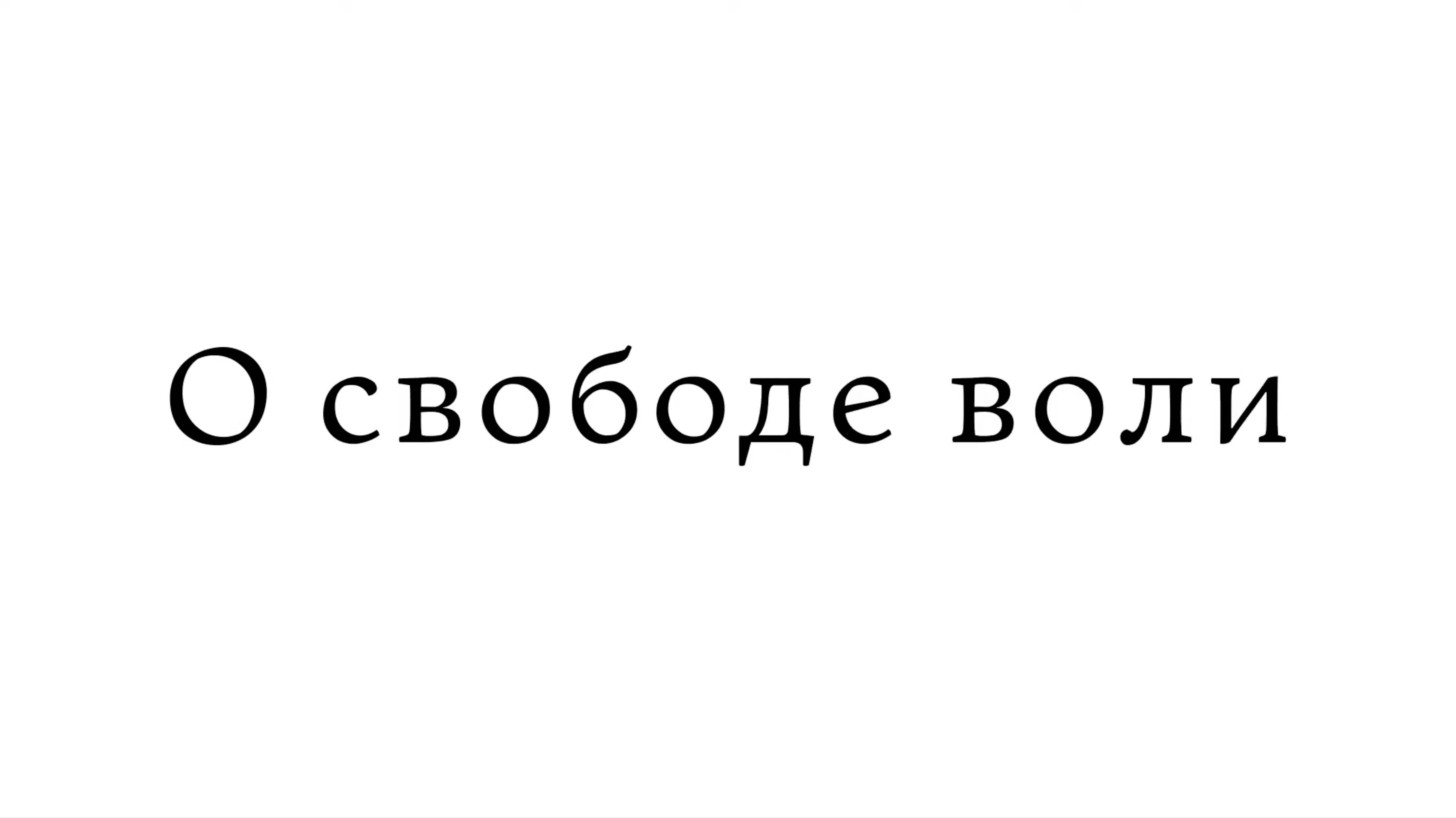 О свободе воли смотреть онлайн