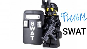 Лего SWAT. спецназ VS терористы