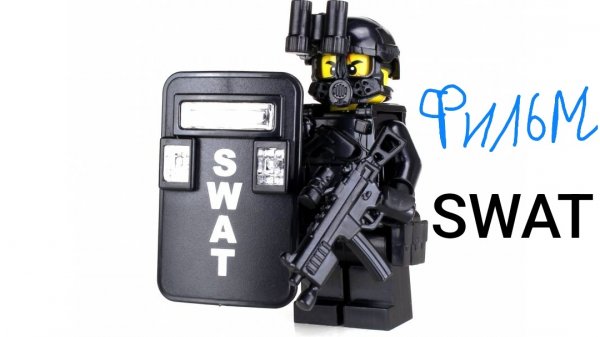 Лего SWAT. спецназ VS терористы