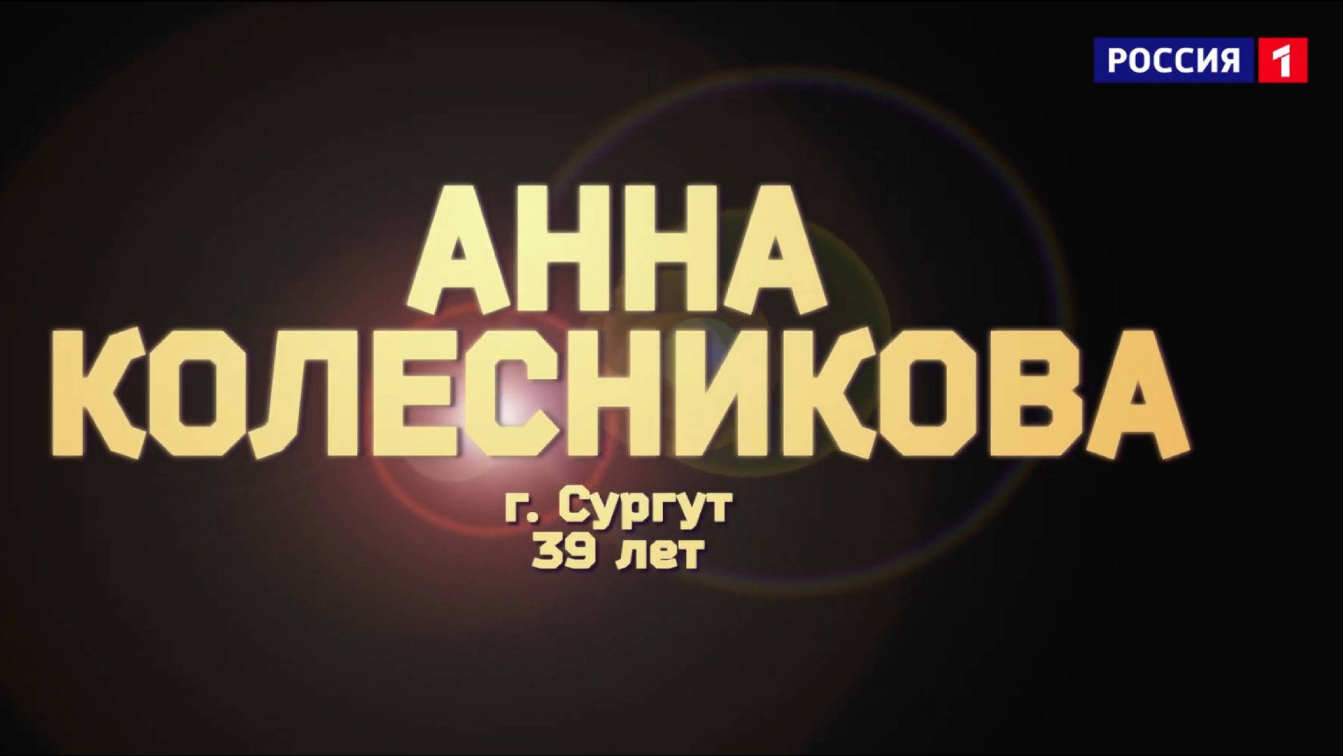 Анна Колесникова - «Свеча Горела» смотреть онлайн