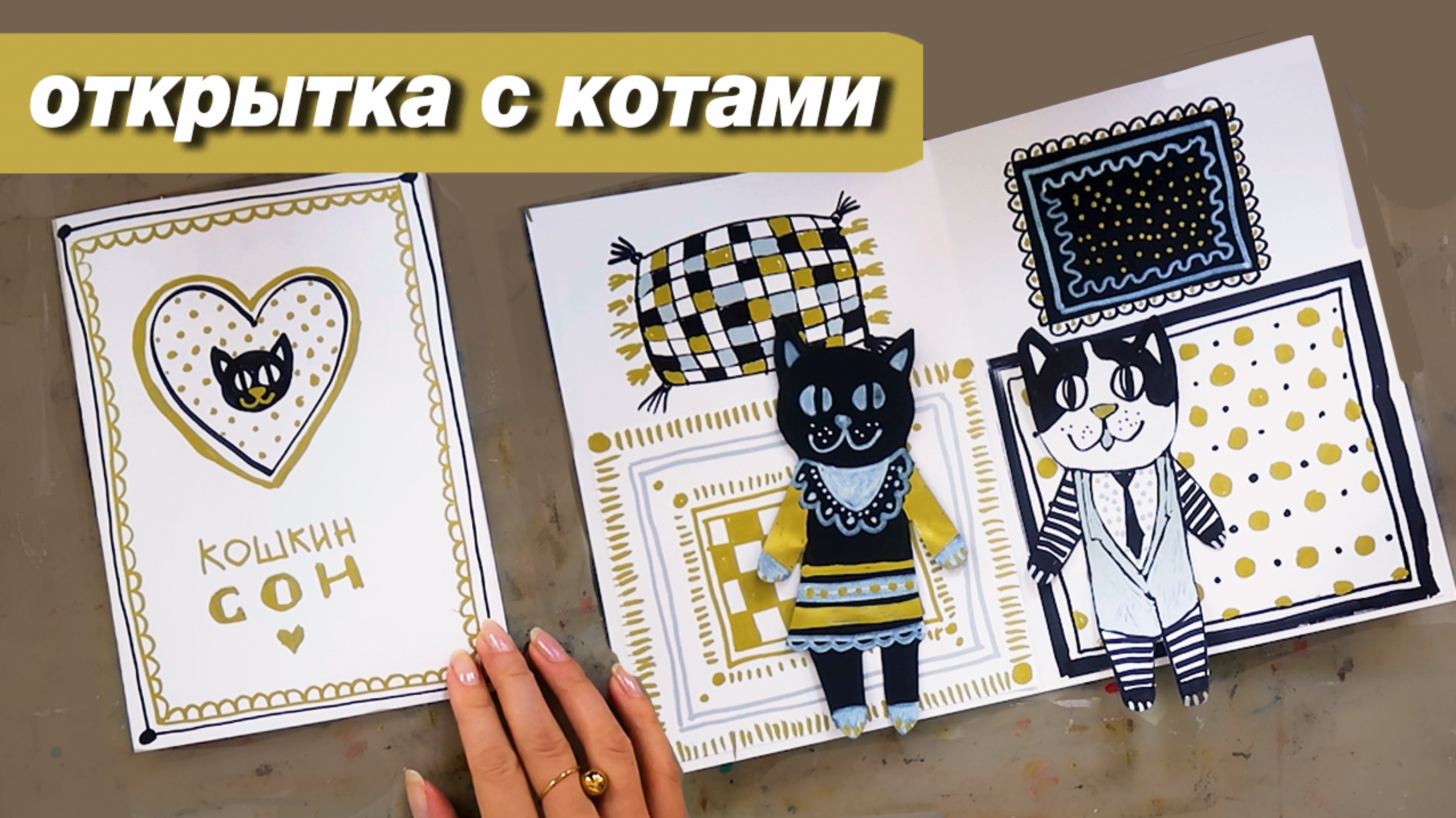 Книжка-игрушка своими руками, как сделать открытку, как нарисовать кота, пошаговый урок смотреть онлайн