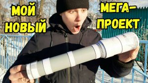 Анонсировал свой СЕКРЕТНЫЙ ПРОЕКТ! [макеты оружия своими руками]