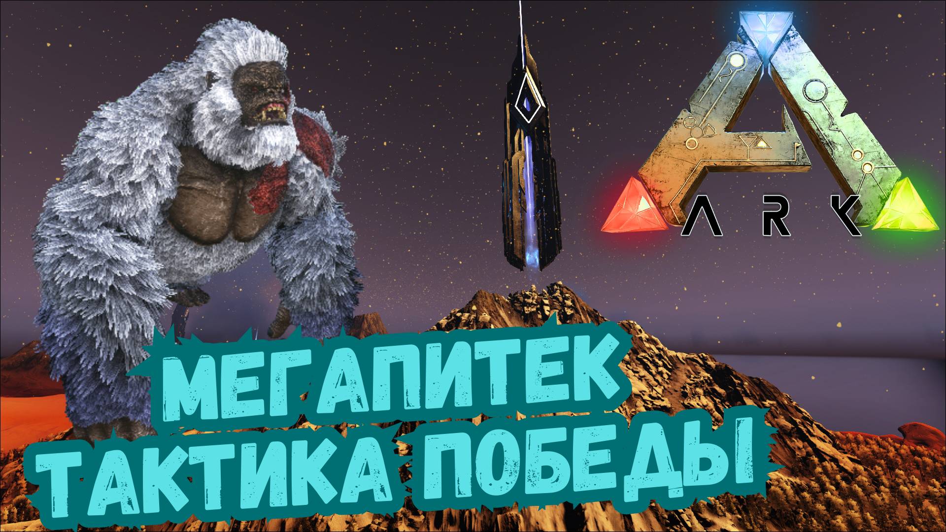 Как ПОБЕДИТЬ Мегапитека - The Island ПРОХОЖДЕНИЕ ARK SURVIVAL #20