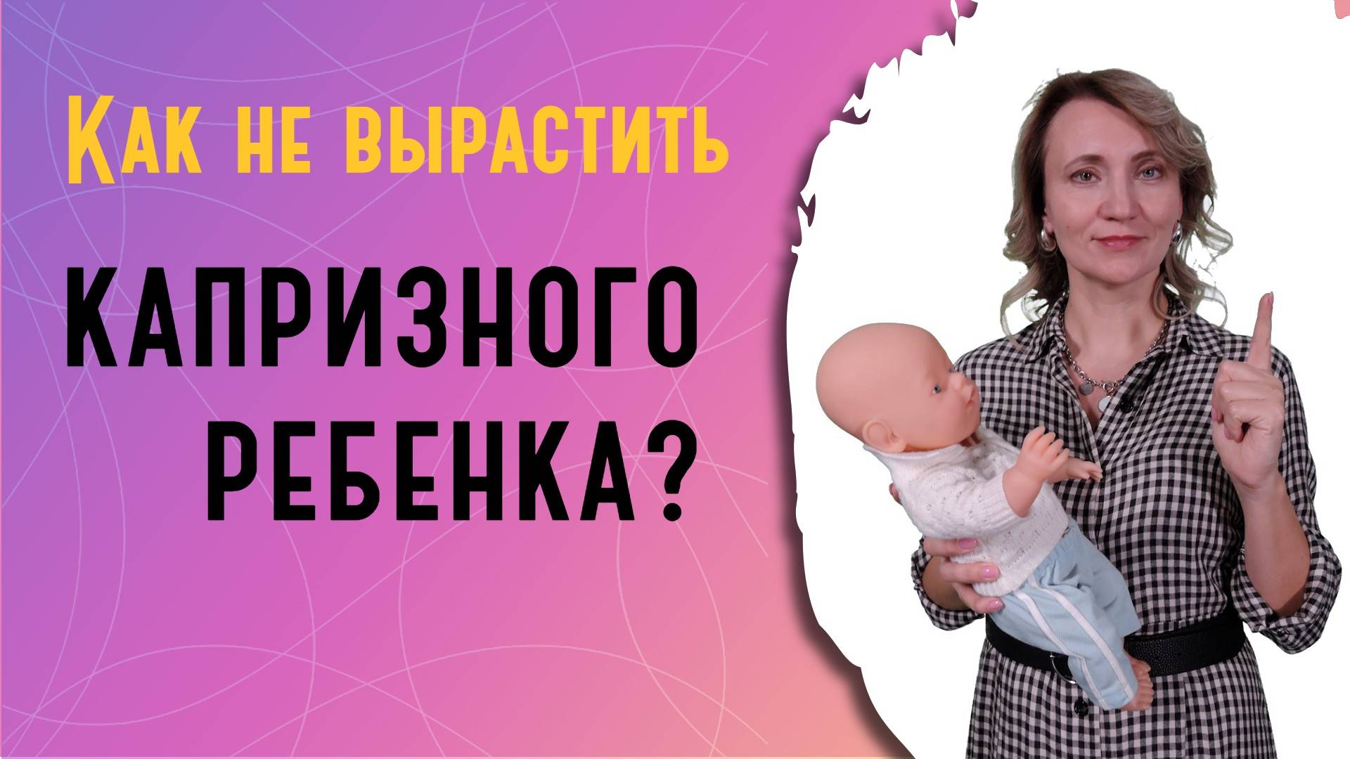 Как не вырастить капризного ребенка? смотреть онлайн
