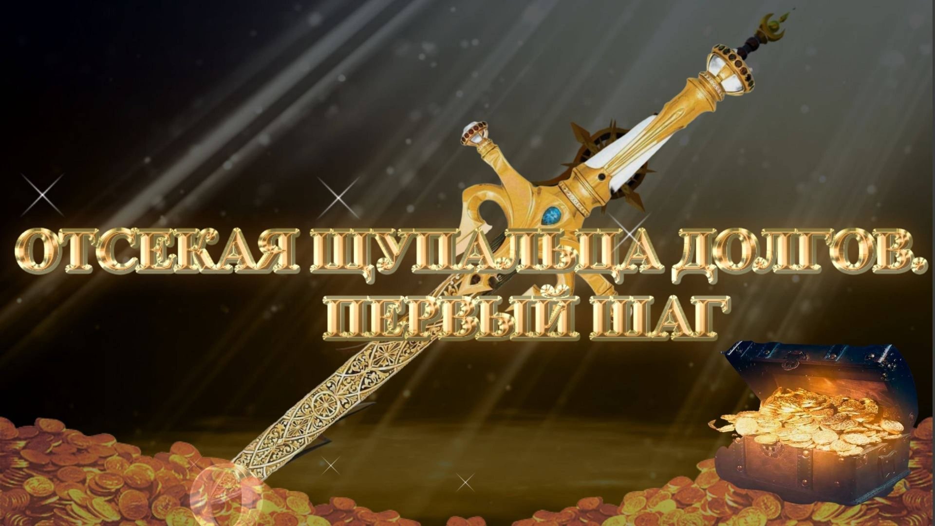 Курс МЕЧ СОЛОМОНА Дополнение к 2 уроку ОТСЕКАЯ ЩУПАЛЬЦА ДОЛГОВ. ПЕРВЫЙ ШАГ. Андрей Яковишин смотреть онлайн