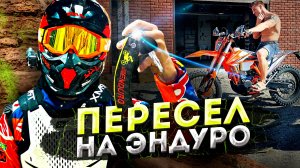 Пересел на эндуро. Regulmoto Crosstrec 300. Ощущения.