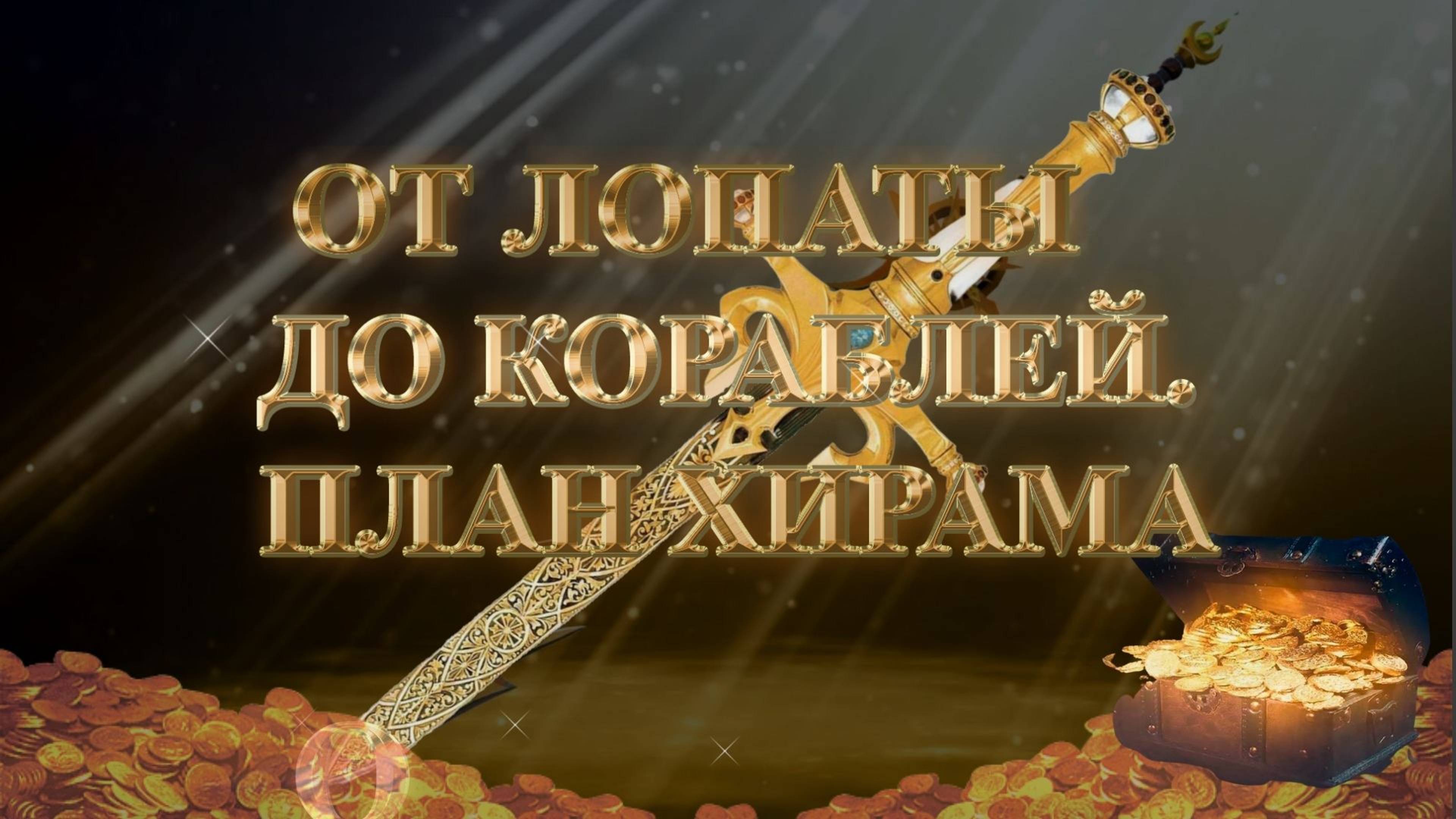 Курс МЕЧ СОЛОМОНА 13 урок ОТ ЛОПАТЫ ДО КОРАБЛЕЙ. ПЛАН ХИРАМА. Андрей Яковишин смотреть онлайн