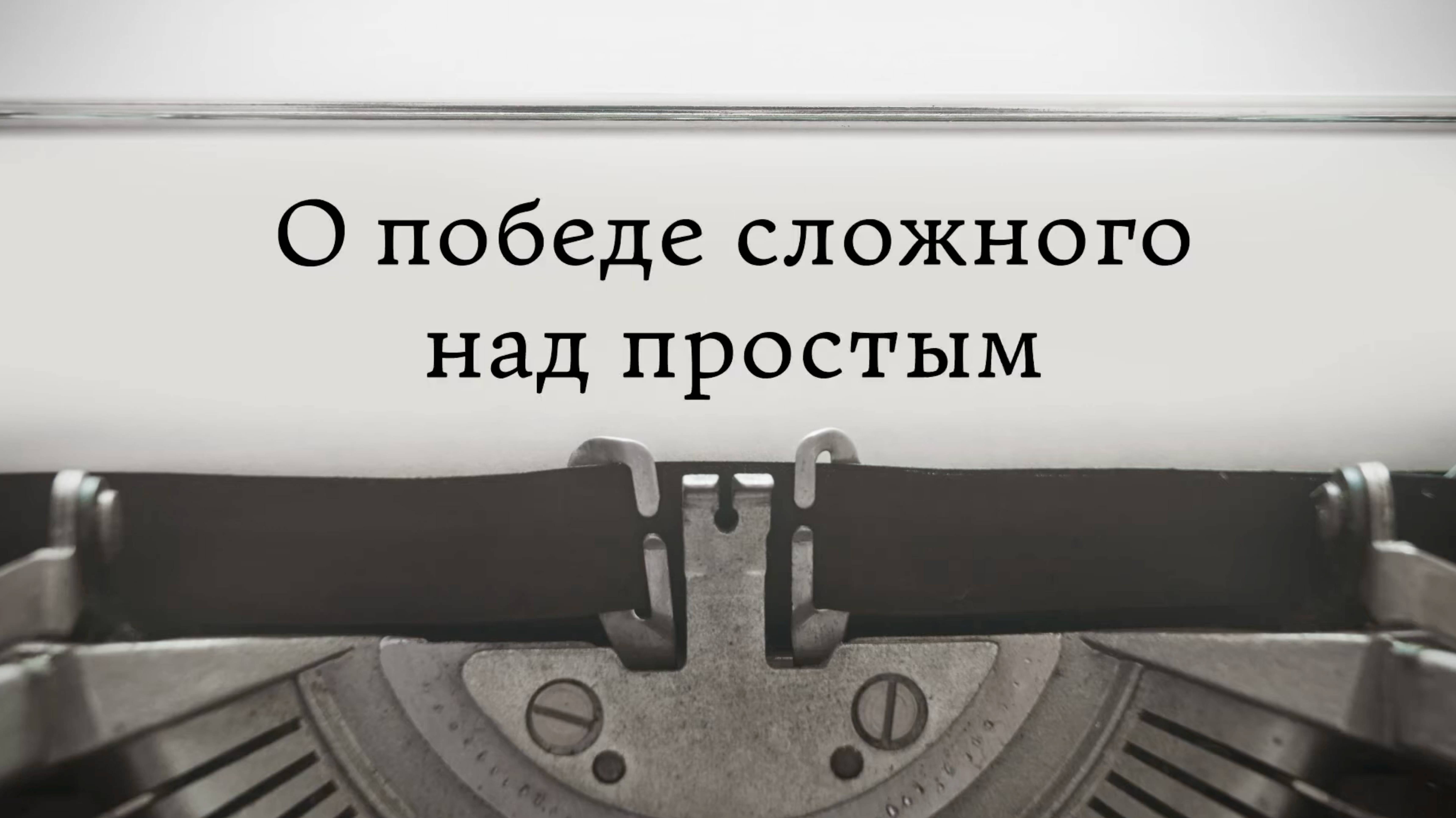 О победе сложного над простым смотреть онлайн