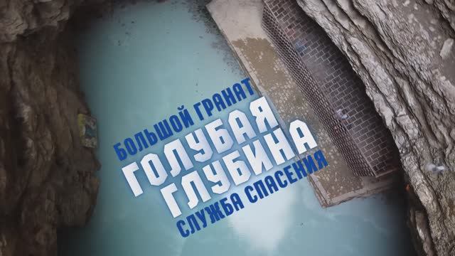 ░ ГОЛУБАЯ ГЛУБИНА ░ Обучающий сериал о благовестии "Служба спасения"