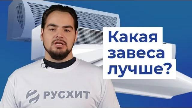 Выбор воздушной завесы - кто лучше? / РУСХИТ смотреть онлайн