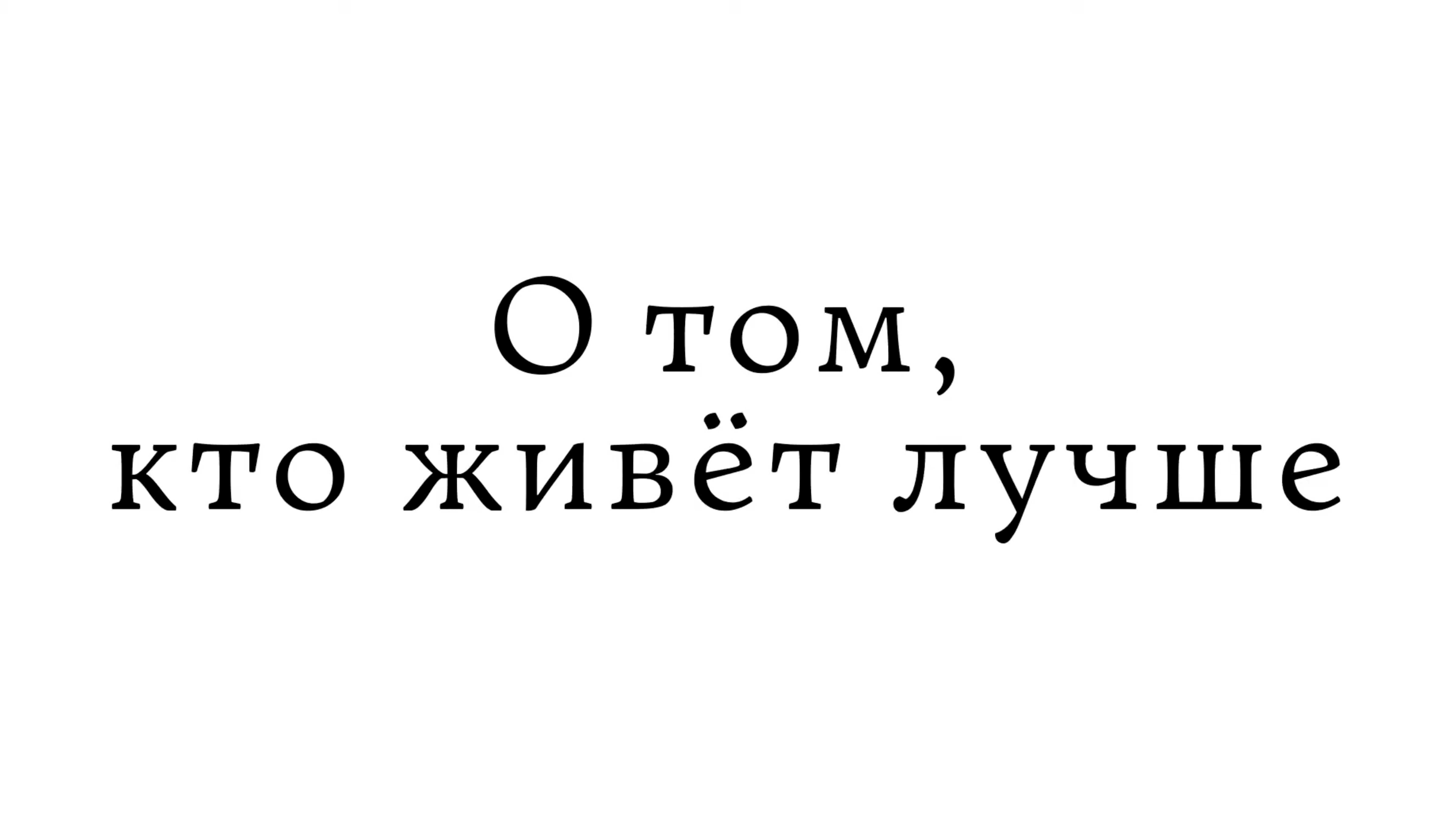 О том, кто живёт лучше смотреть онлайн