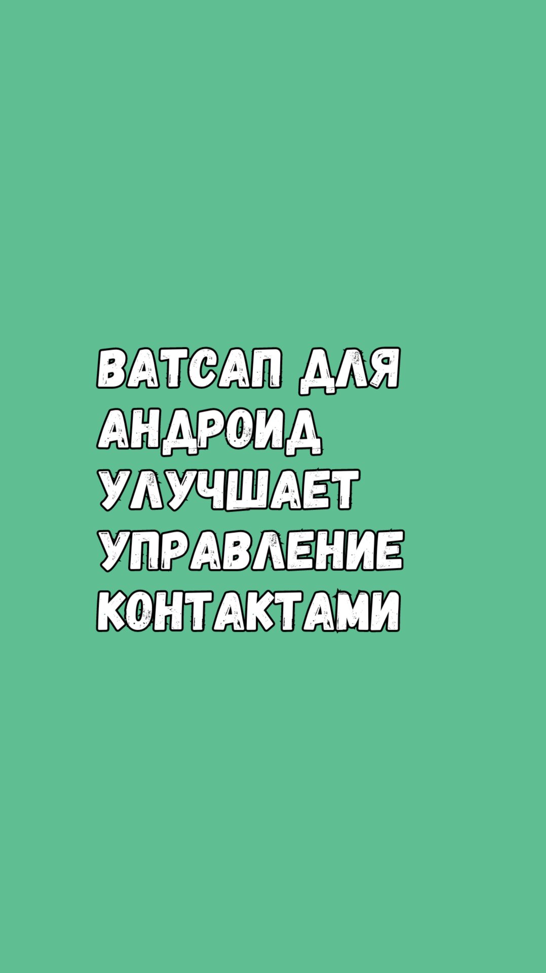 Ватсап Для Андроид Улучшит Сохранение Контактов смотреть онлайн