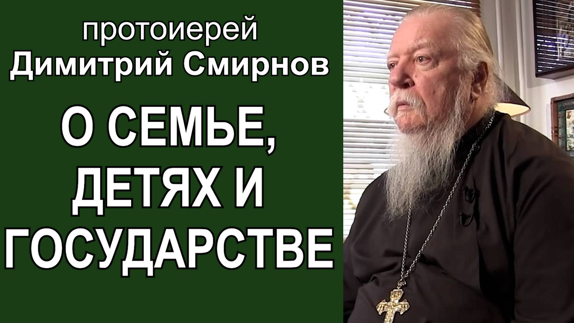 О семье, детях и государстве. Протоиерей Димитрий Смирнов смотреть онлайн