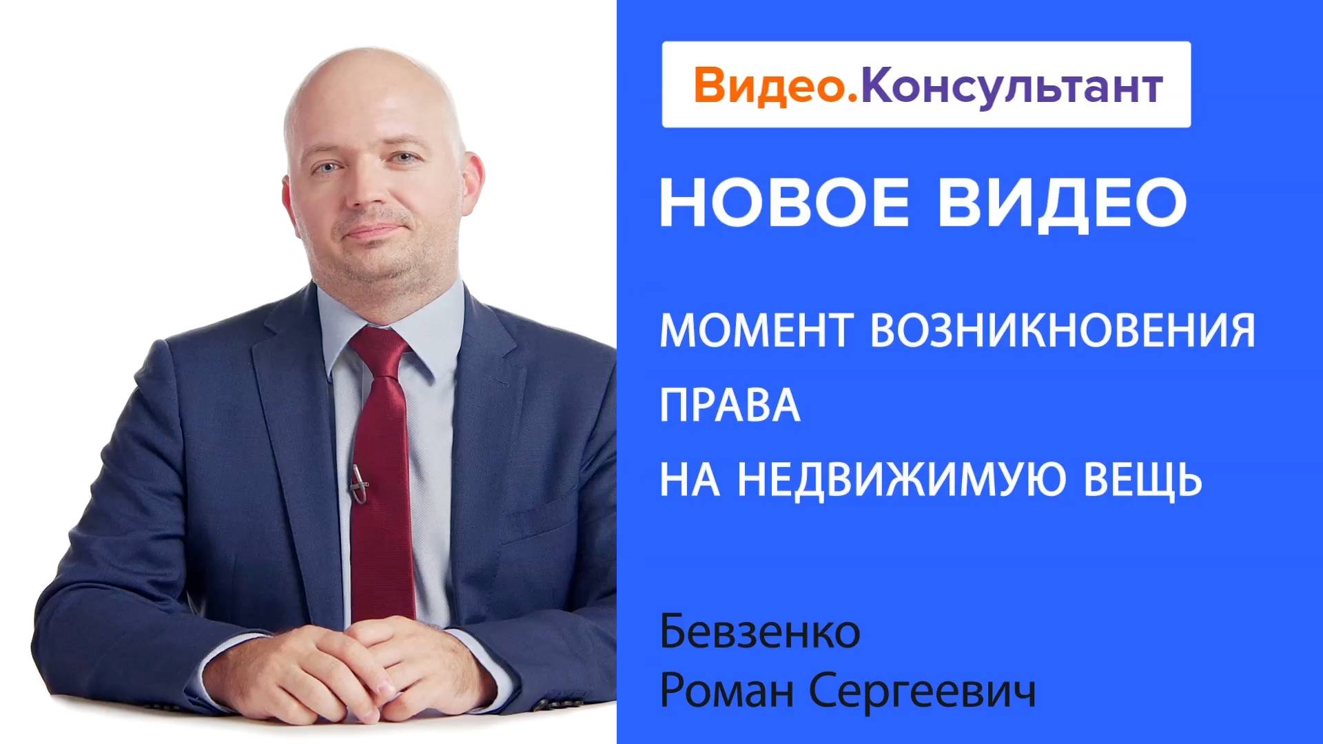 Момент возникновения права на недвижимую вещь | Смотрите семинар на Видео.Консультант смотреть онлайн