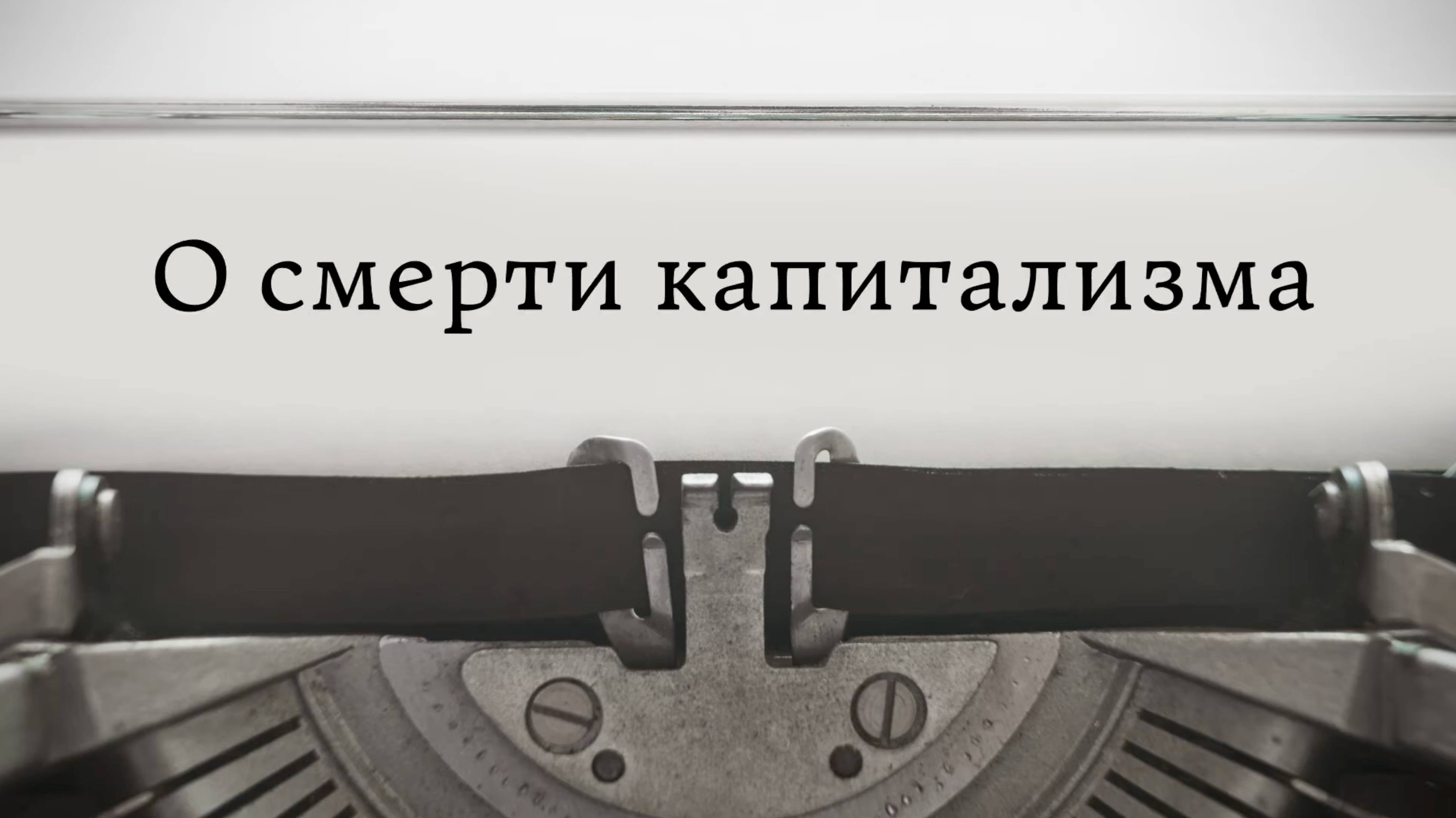 О смерти капитализма смотреть онлайн