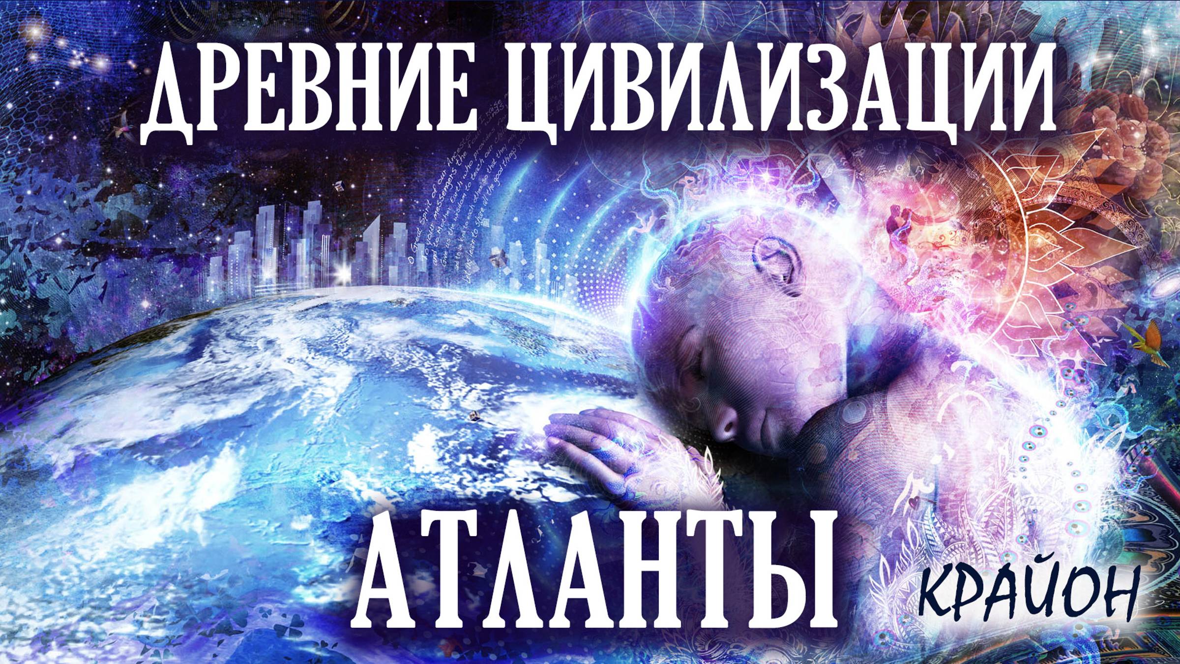 Крайон. Секрет Праотцов Человечества. Атланты и Аннунаки. Атлантида и Бермудский Треугольник. смотреть онлайн