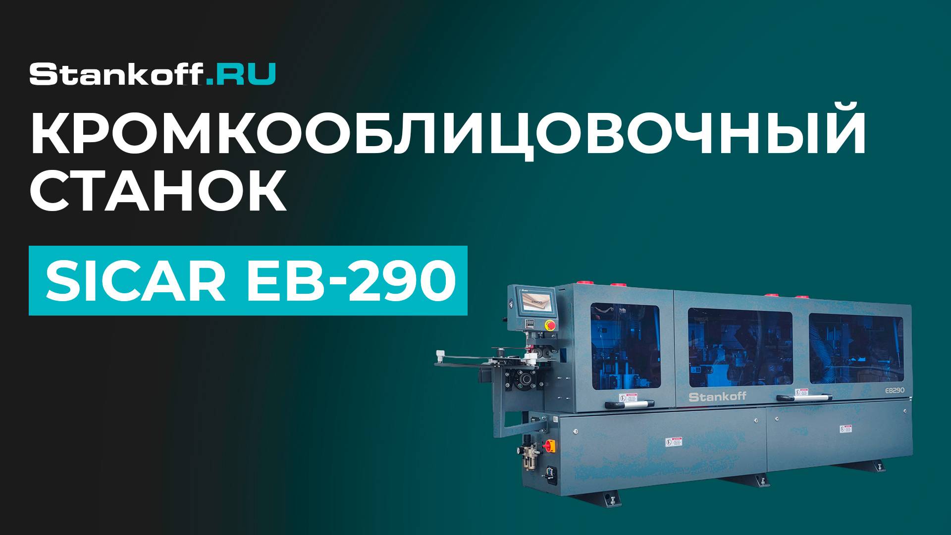 Облицовывание прямолинейных кромок с помощью кромкооблицовочного станка Sicar EB-290 смотреть онлайн