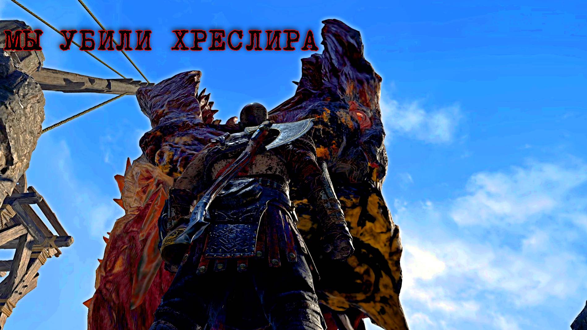 God of War ➬ МЫ УБИЛИ ХРЕСЛИРА смотреть онлайн