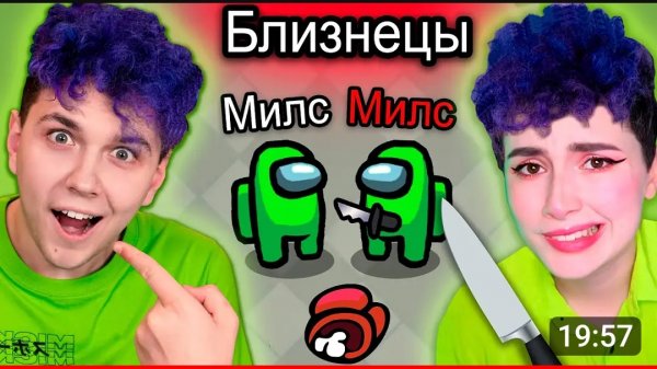 AMONG US, но мы БЛИЗНЕЦЫ 🔥 АМОНГ АС, но МЫ ПРОТИВ ПОДПИСЧИКОВ 🔥 (Перезалив с канала Милс Кела)