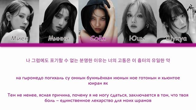(G)I-DLE - Revenge [перевод на русский   Color-coded   кириллизация]