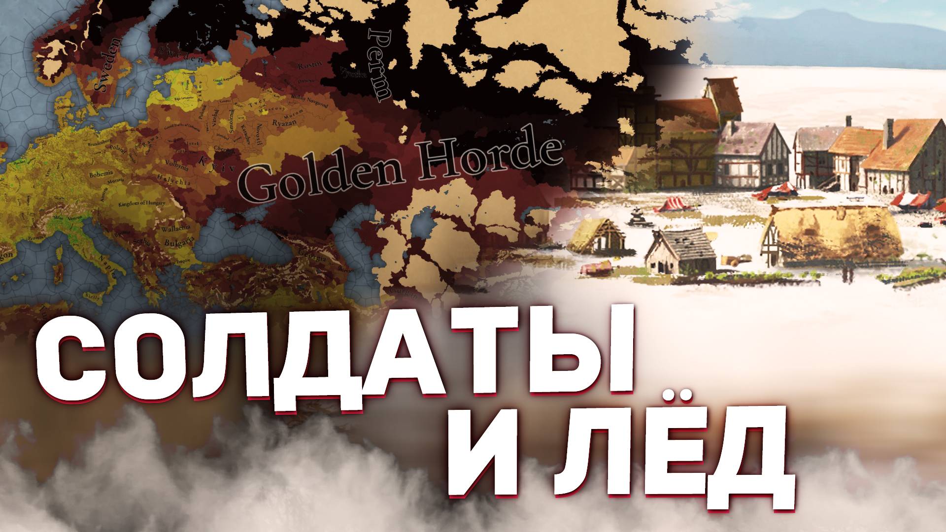 ТЕПЕРЬ СОЛДАТЫ ПРОВАЛИВАЮТСЯ ПОД ЛЁД - Дневники разработчиков Tinto Talks (EU V) смотреть онлайн