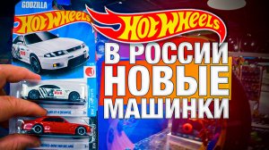 Охота на Хот Вилс: Новые Машинки Hot Wheels в РОССИИ