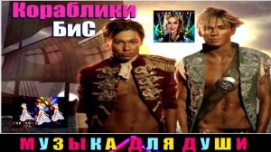 ГРУППА  БИС. КОРАБЛИКИ .