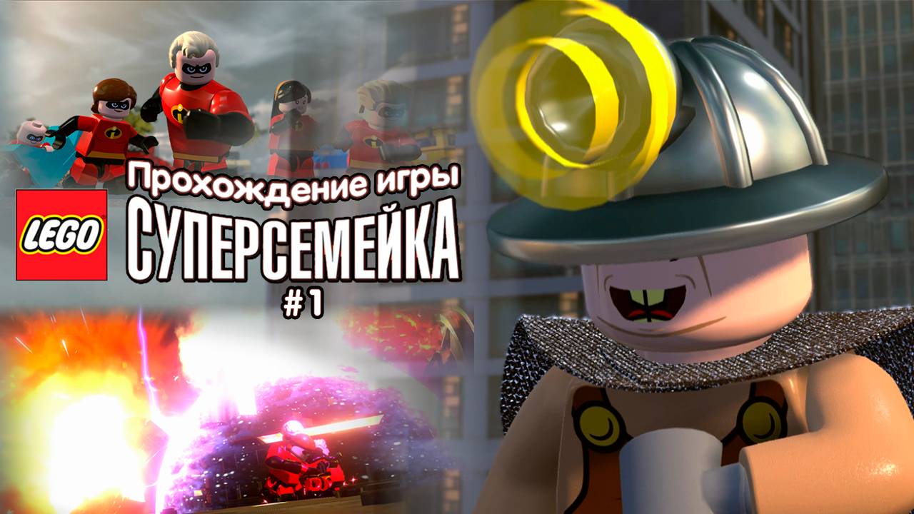 Прохождение игры LEGO Суперсемейка #1