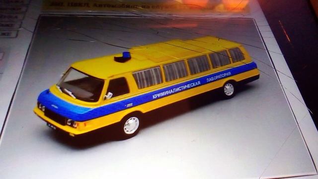 ЗИЛ 118КА юность криминалистическая лаборатория из магазина уномаг.