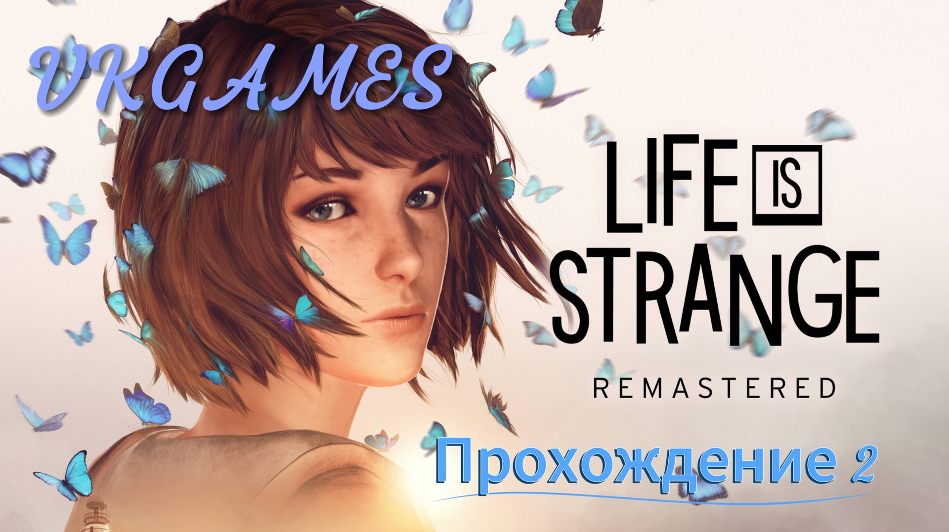 Life is Strange Remastered : Прохождение 2. смотреть онлайн