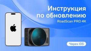 Обновление iBOX RoadScan PRO 4K через приложение iBOX Assist на iOS