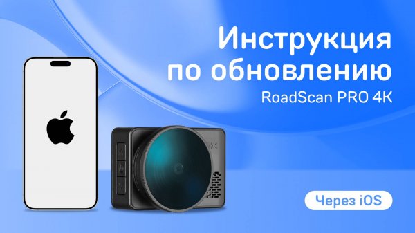 Обновление iBOX RoadScan PRO 4K через приложение iBOX Assist на iOS
